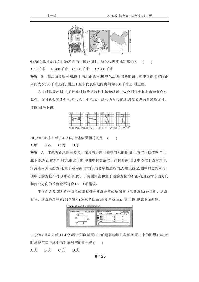 《1_专题一地球与地图真题汇编_2025版教学资源包_（总复习系列）2025版《5年高考3年模拟》新高考版A版（⭐全科）_2025版.新高考版.选考总复习.地理.5·3A版_第二部分图书拓展资源》第8页预览