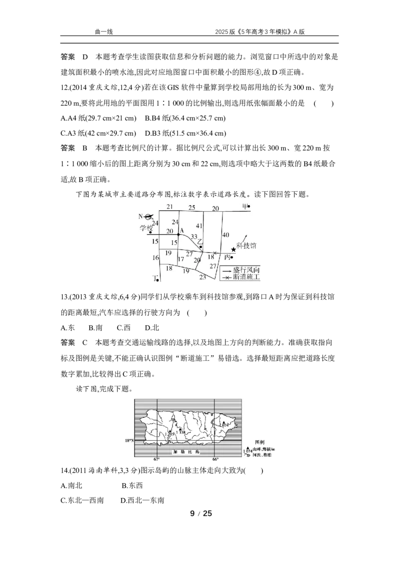 《1_专题一地球与地图真题汇编_2025版教学资源包_（总复习系列）2025版《5年高考3年模拟》新高考版A版（⭐全科）_2025版.新高考版.选考总复习.地理.5·3A版_第二部分图书拓展资源》第9页预览