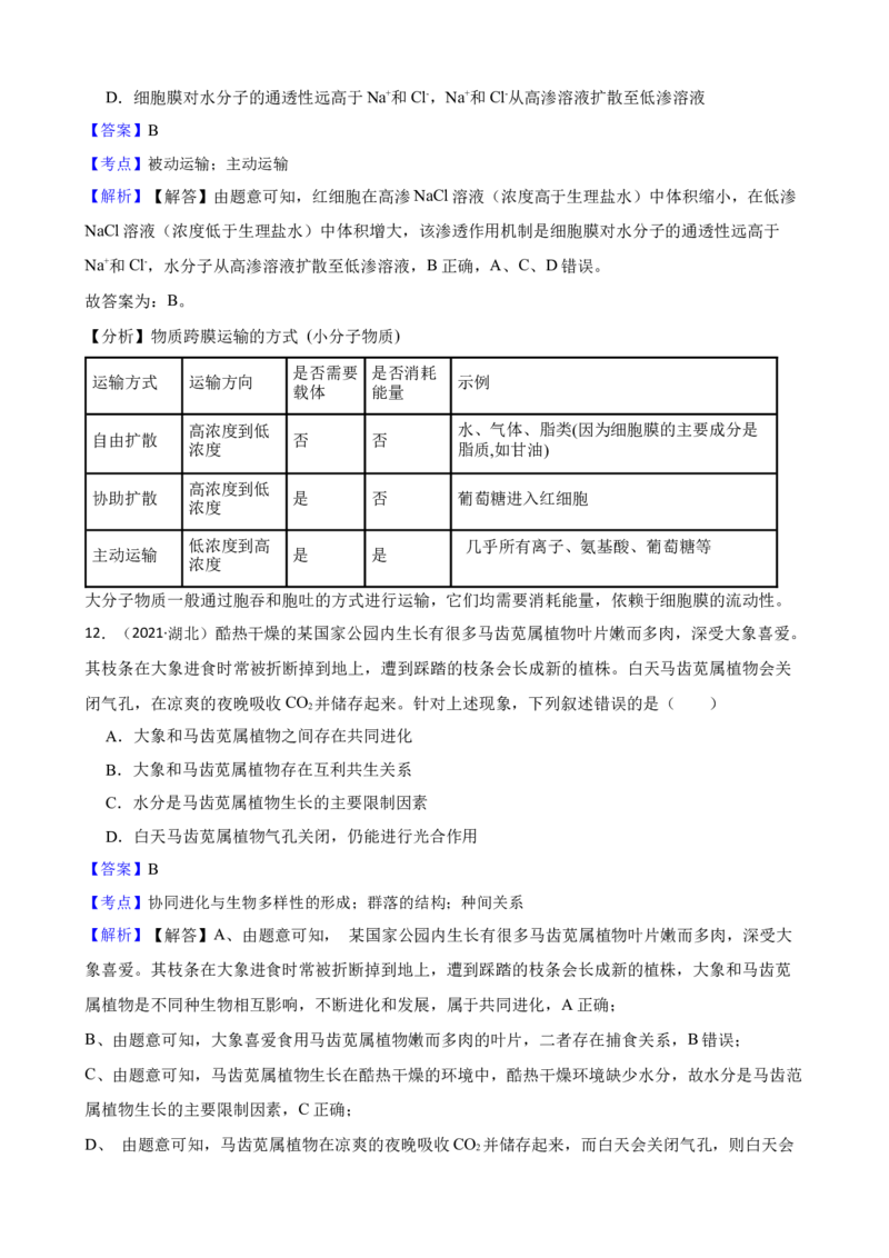 《2021年高考生物真题试卷（湖北卷）(教师版)(1)_高考一二三轮复习_生物_2027年高考生物专项_2008年-2026年生物高考真题-G427_2021年高考_2021年湖北生物》第10页预览
