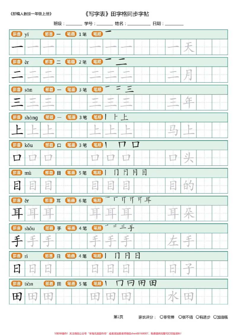 《一年级上册练字帖。#每天学习一点点#幼小衔接#一年级语文#练字帖#写字表#笔顺》第1页预览