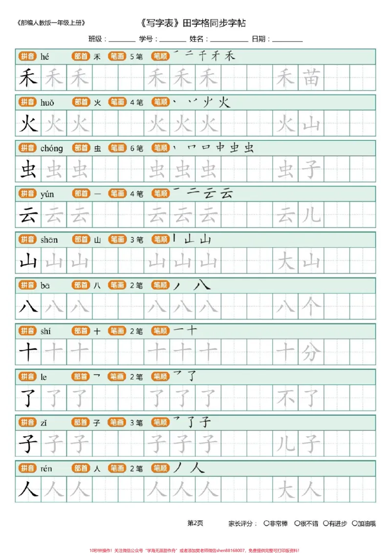 《一年级上册练字帖。#每天学习一点点#幼小衔接#一年级语文#练字帖#写字表#笔顺》第2页预览