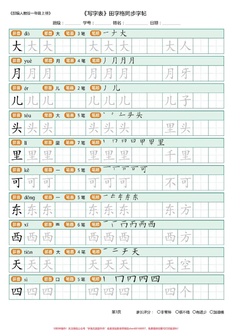 《一年级上册练字帖。#每天学习一点点#幼小衔接#一年级语文#练字帖#写字表#笔顺》第3页预览