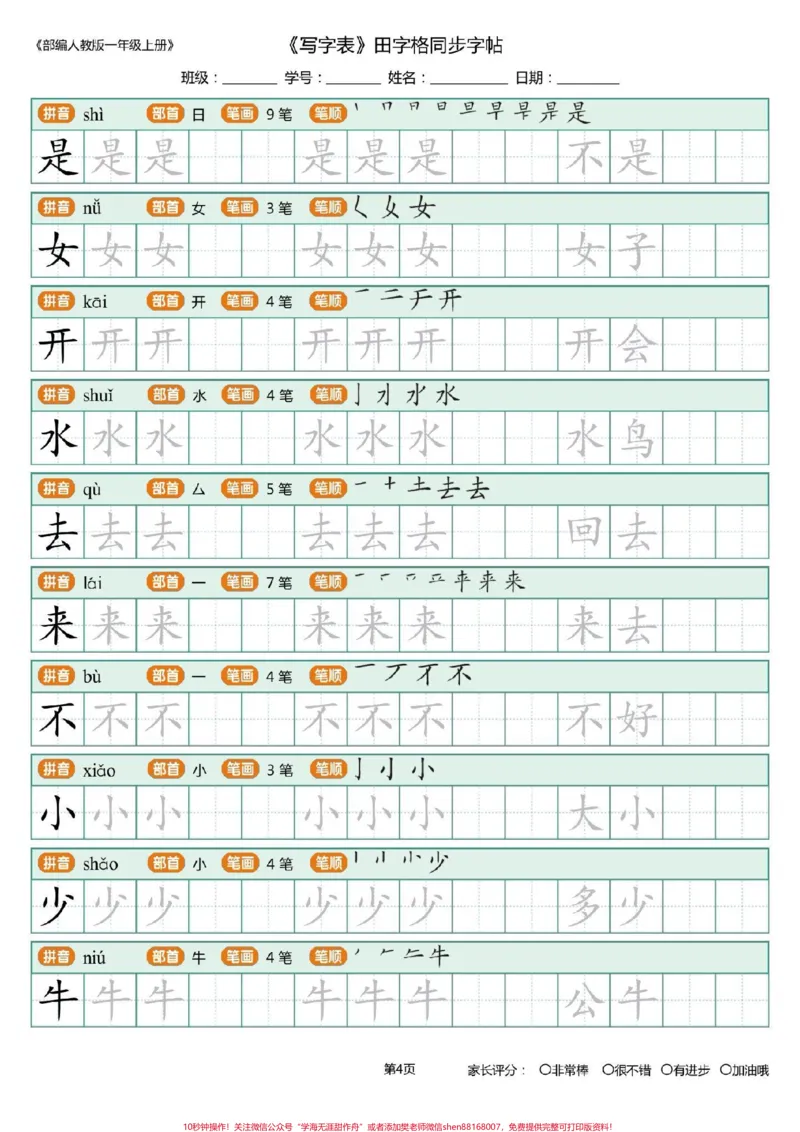 《一年级上册练字帖。#每天学习一点点#幼小衔接#一年级语文#练字帖#写字表#笔顺》第4页预览