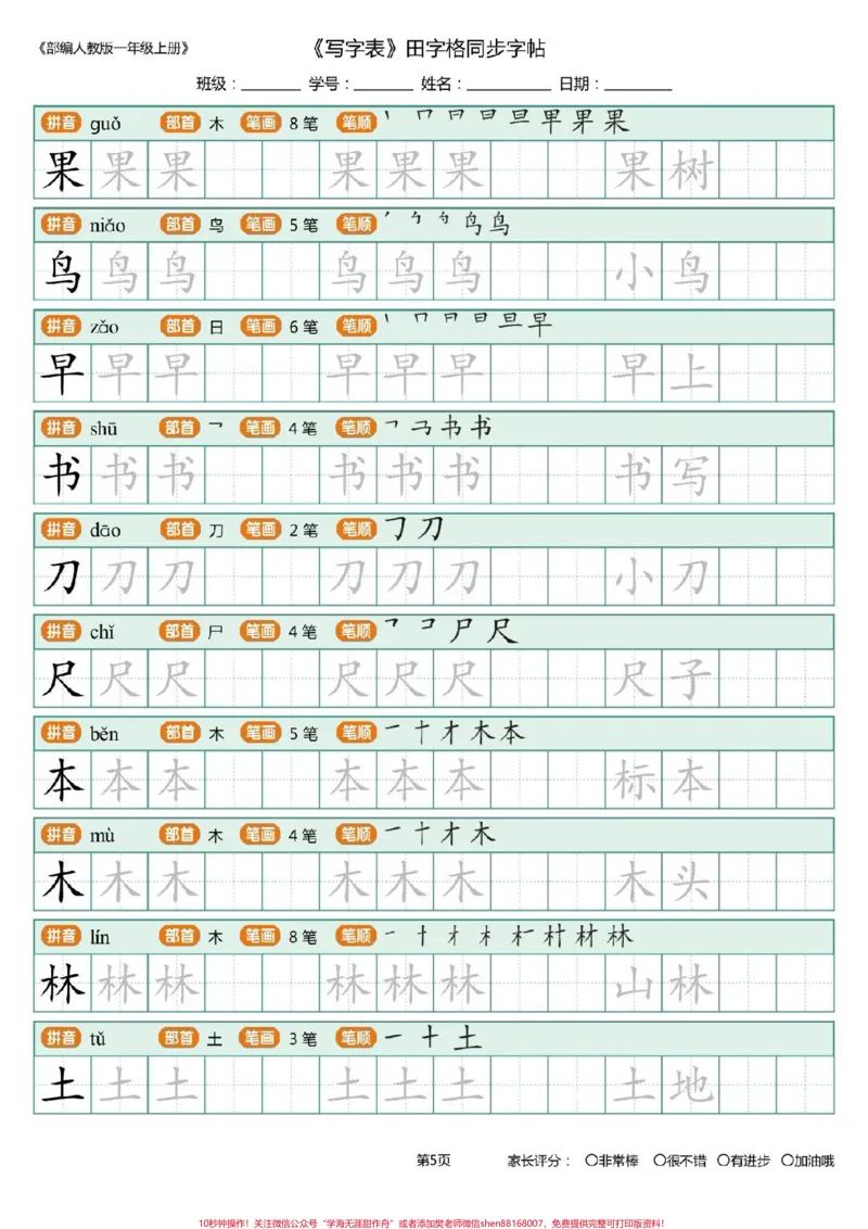 《一年级上册练字帖。#每天学习一点点#幼小衔接#一年级语文#练字帖#写字表#笔顺》第5页预览