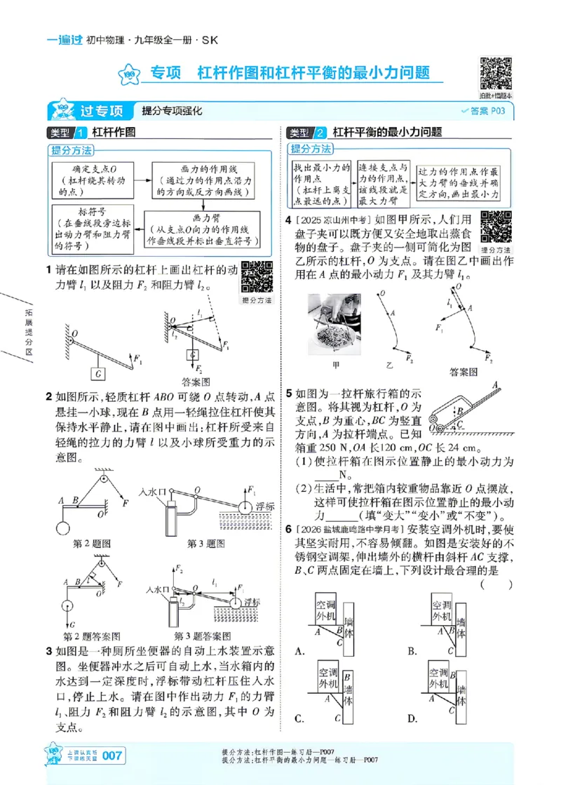 《26秋初中一遍过九全物理苏科主书_2026秋初中教辅合集_2027一遍过_2026《一遍过》9上_2027《天星教育•一遍过》9全物理（苏科版）》第7页预览