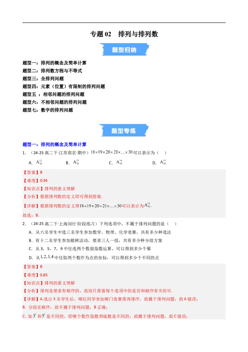《专题02排列与排列数八大题型（高效培优专项训练）（解析版）_2027高中必刷题_必刷题2027_2027高一高二必刷题_数学_YZ-133-高中数学同步精讲B版高一二三基础+培优讲义+专题练习word版电子》第1页预览