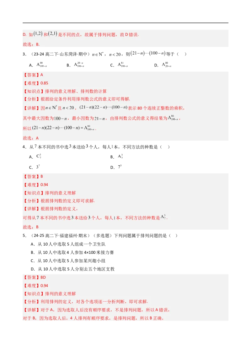 《专题02排列与排列数八大题型（高效培优专项训练）（解析版）_2027高中必刷题_必刷题2027_2027高一高二必刷题_数学_YZ-133-高中数学同步精讲B版高一二三基础+培优讲义+专题练习word版电子》第2页预览