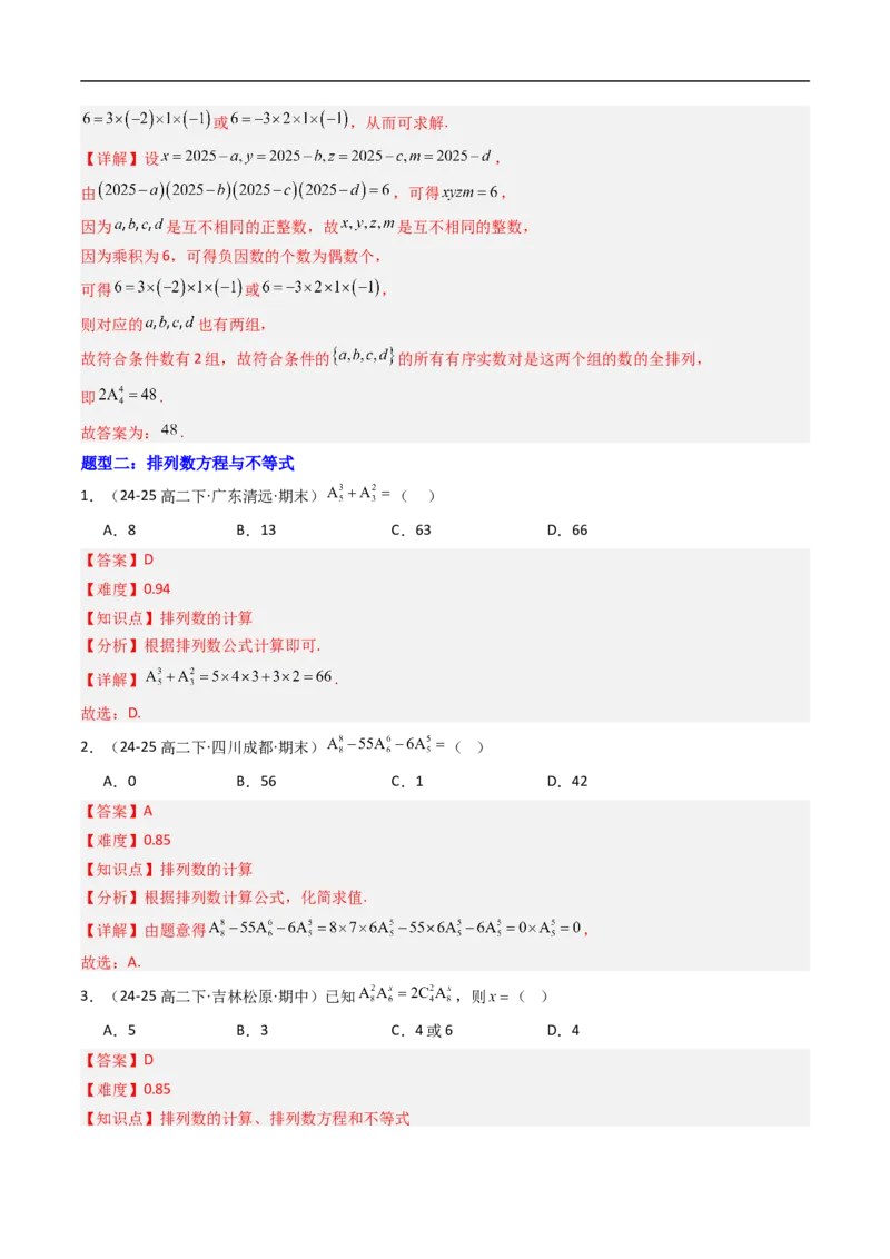 《专题02排列与排列数八大题型（高效培优专项训练）（解析版）_2027高中必刷题_必刷题2027_2027高一高二必刷题_数学_YZ-133-高中数学同步精讲B版高一二三基础+培优讲义+专题练习word版电子》第4页预览