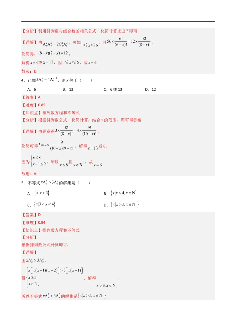 《专题02排列与排列数八大题型（高效培优专项训练）（解析版）_2027高中必刷题_必刷题2027_2027高一高二必刷题_数学_YZ-133-高中数学同步精讲B版高一二三基础+培优讲义+专题练习word版电子》第5页预览