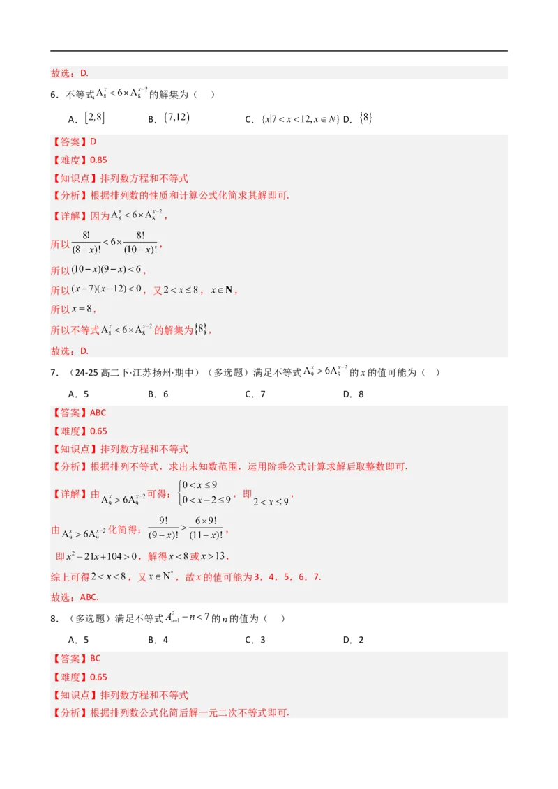 《专题02排列与排列数八大题型（高效培优专项训练）（解析版）_2027高中必刷题_必刷题2027_2027高一高二必刷题_数学_YZ-133-高中数学同步精讲B版高一二三基础+培优讲义+专题练习word版电子》第6页预览