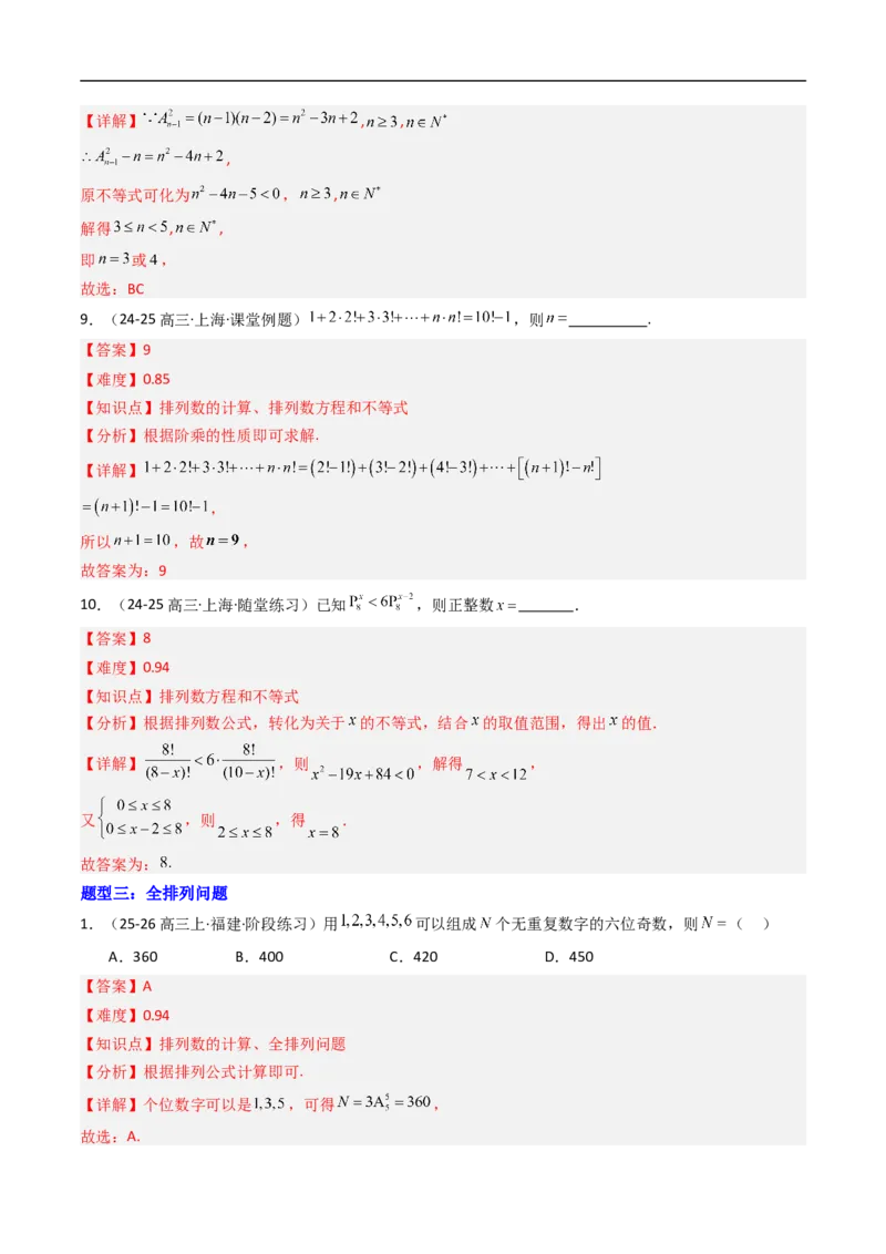 《专题02排列与排列数八大题型（高效培优专项训练）（解析版）_2027高中必刷题_必刷题2027_2027高一高二必刷题_数学_YZ-133-高中数学同步精讲B版高一二三基础+培优讲义+专题练习word版电子》第7页预览