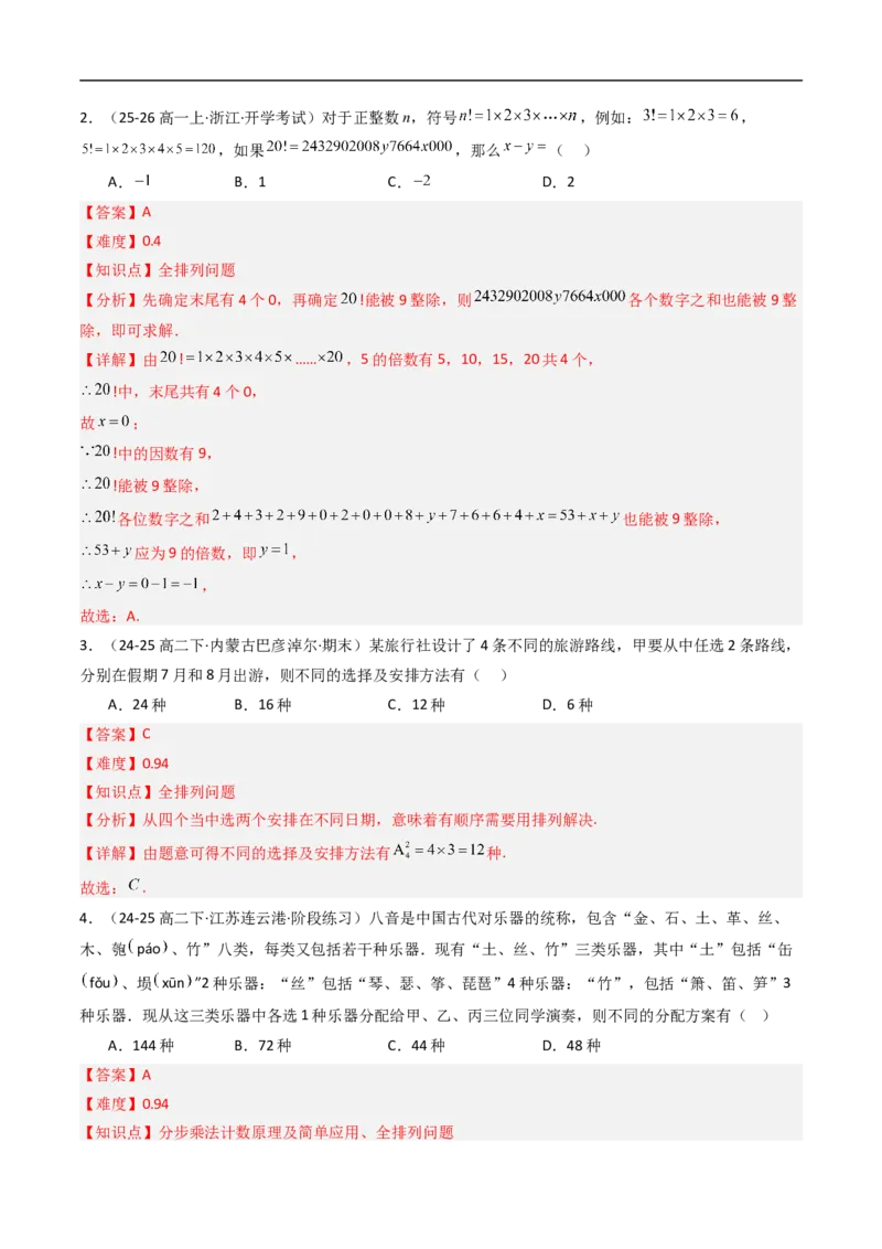 《专题02排列与排列数八大题型（高效培优专项训练）（解析版）_2027高中必刷题_必刷题2027_2027高一高二必刷题_数学_YZ-133-高中数学同步精讲B版高一二三基础+培优讲义+专题练习word版电子》第8页预览