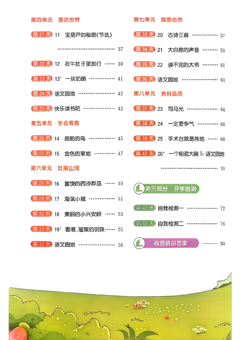 《26秋阳光同学暑假衔接语文2升3_2026秋初中教辅合集_2026秋《阳光同学暑假衔接+预习笔记》（升）新2-6年级（语文）_2026秋语文《阳光同学暑假衔接+预习笔记》三年级（2升3）》第3页预览