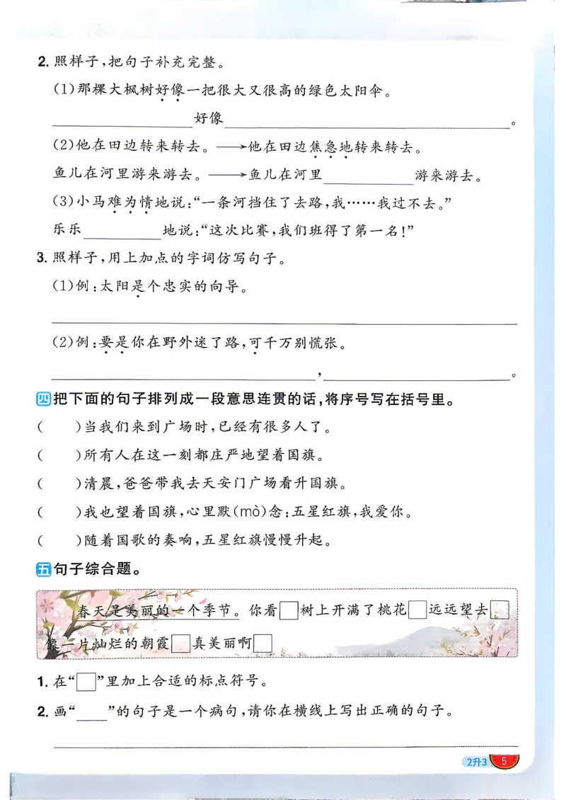 《26秋阳光同学暑假衔接语文2升3_2026秋初中教辅合集_2026秋《阳光同学暑假衔接+预习笔记》（升）新2-6年级（语文）_2026秋语文《阳光同学暑假衔接+预习笔记》三年级（2升3）》第8页预览