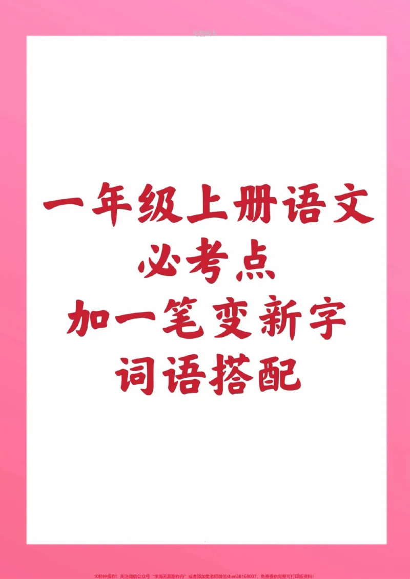 《一年级上册语文加一笔变新字词语搭配。#一年级语文#必考考点#必考题易错题#学习资料#期中考试@qunju888.com小助手@qunju888.com创作者中心@qunju888.com热点宝》第1页预览
