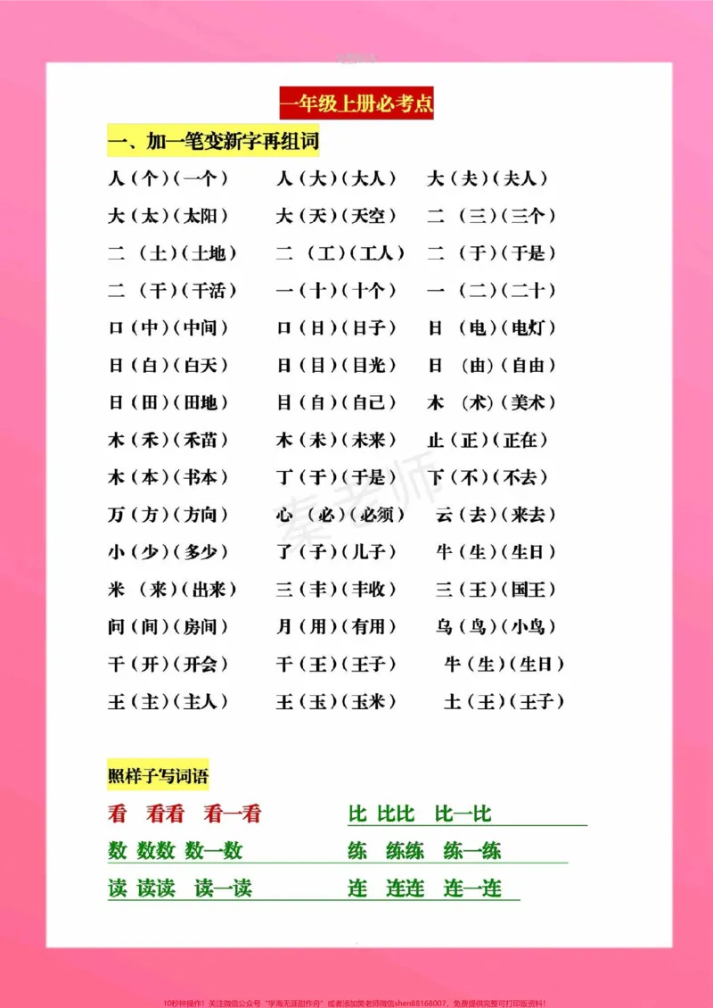 《一年级上册语文加一笔变新字词语搭配。#一年级语文#必考考点#必考题易错题#学习资料#期中考试@qunju888.com小助手@qunju888.com创作者中心@qunju888.com热点宝》第2页预览