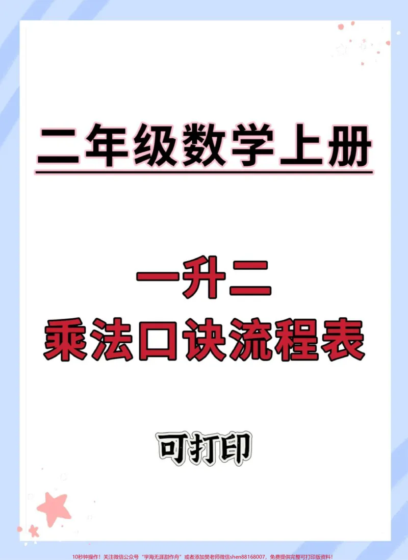 《一升二乘法口诀流程表#乘法口诀#一升二#九九乘法表#数学#数学思维》第1页预览
