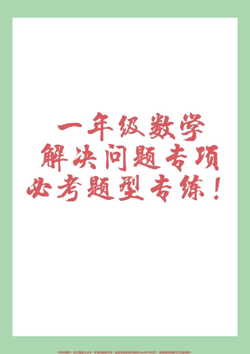 《#家长收藏孩子受益#一年级#幼小衔接#一年级家长为孩子保存练习》第1页预览