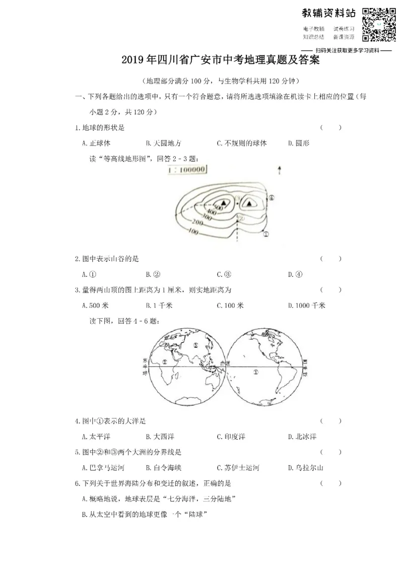 《2019四川省广安市中考地理真题及答案_初高中资料库_初中资料库（转存避免链接过期失效）_初中地理》第1页预览