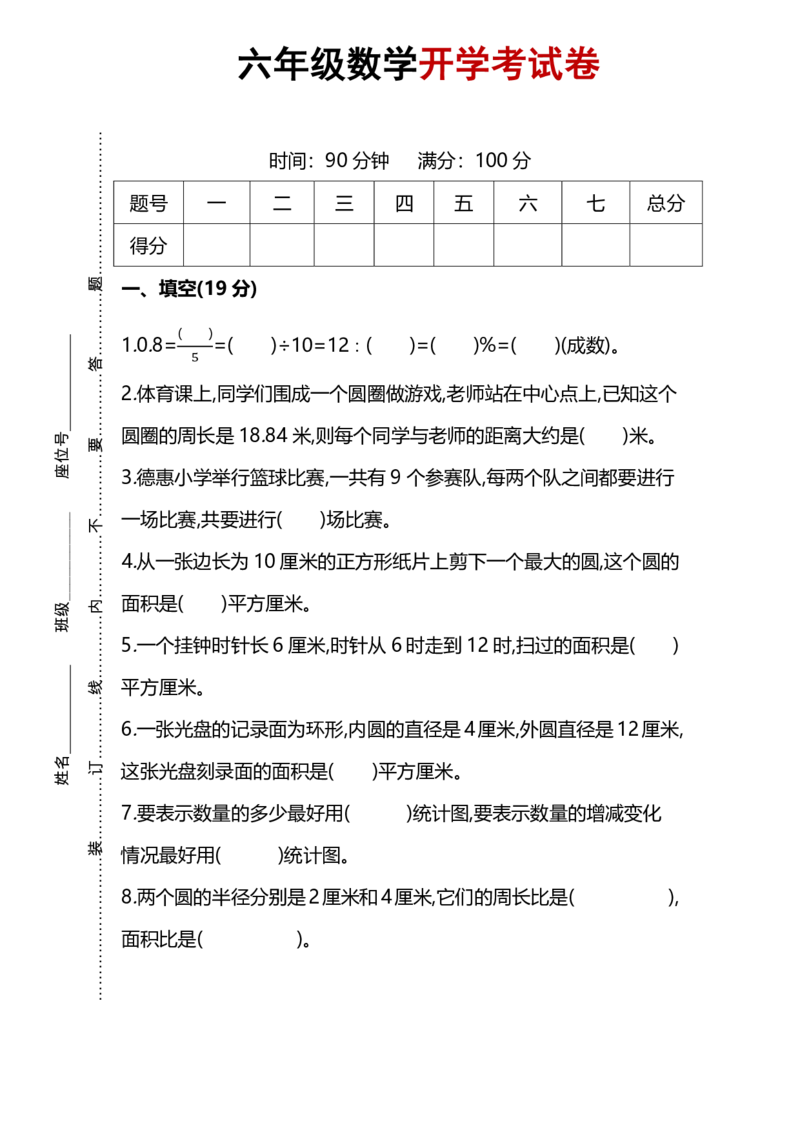 《六（上）北师大数学名校期末试卷.8_6年级下册同步教辅_6下-数学_六下数学通用重点必背资料+专项》第1页预览