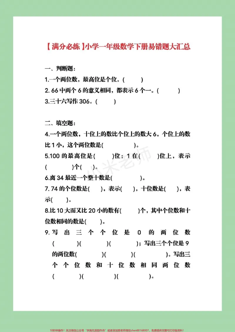 《#必考易错题#一年级下册数学满分必练小学一年级数学下册易错题大汇总可打印附答案》第1页预览