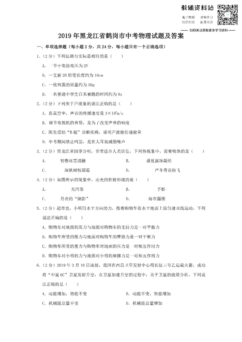 《2019黑龙江省鹤岗市中考物理试题及答案_初高中资料库_初中资料库（转存避免链接过期失效）_初中物理》第1页预览