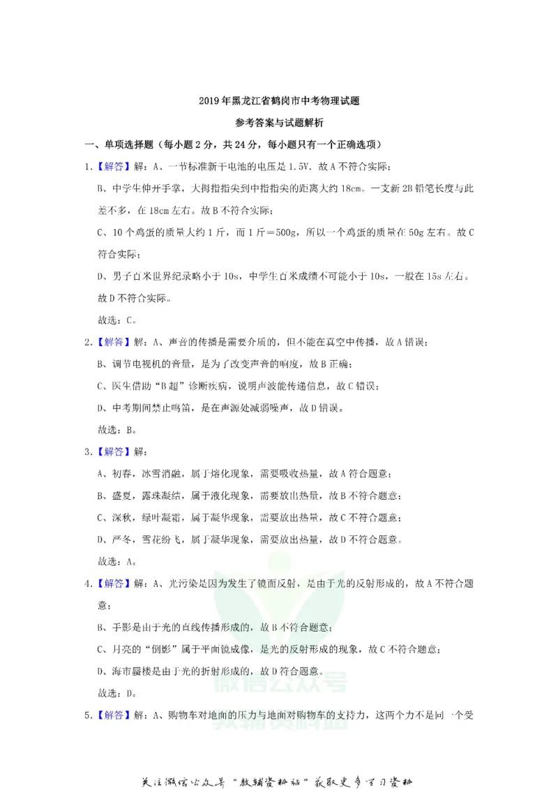 《2019黑龙江省鹤岗市中考物理试题及答案_初高中资料库_初中资料库（转存避免链接过期失效）_初中物理》第9页预览
