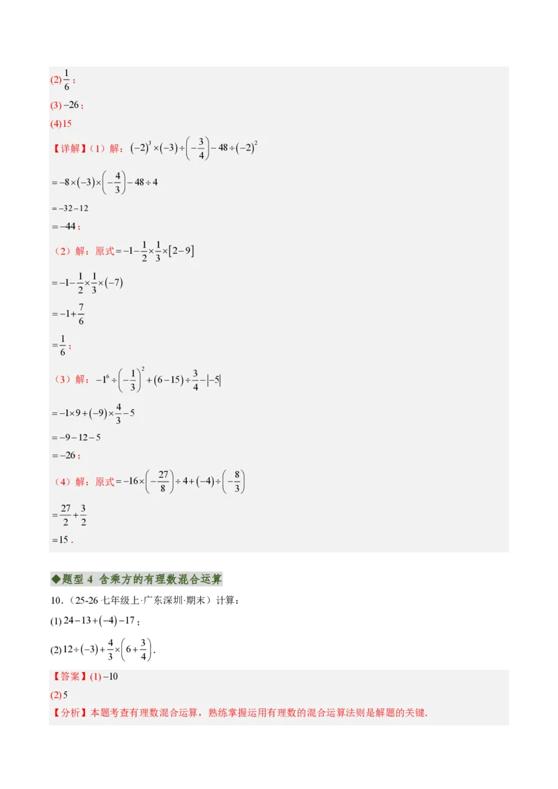 《专题01有理数的混合运算（专项训练）（解析版）_2026秋初中教辅合集_2027学科网&_2026秋《同步备课系列》7上数学_第二章有理数的运算_单元复习_专题01有理数的混合运算（专项训练）》第10页预览