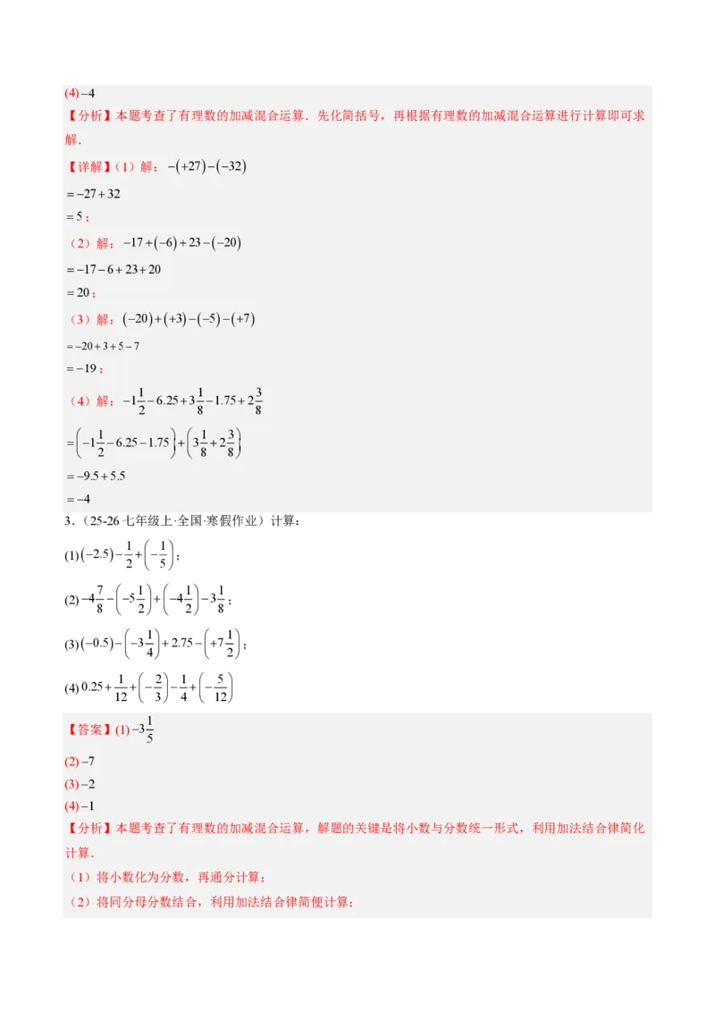 《专题01有理数的混合运算（专项训练）（解析版）_2026秋初中教辅合集_2027学科网&_2026秋《同步备课系列》7上数学_第二章有理数的运算_单元复习_专题01有理数的混合运算（专项训练）》第3页预览