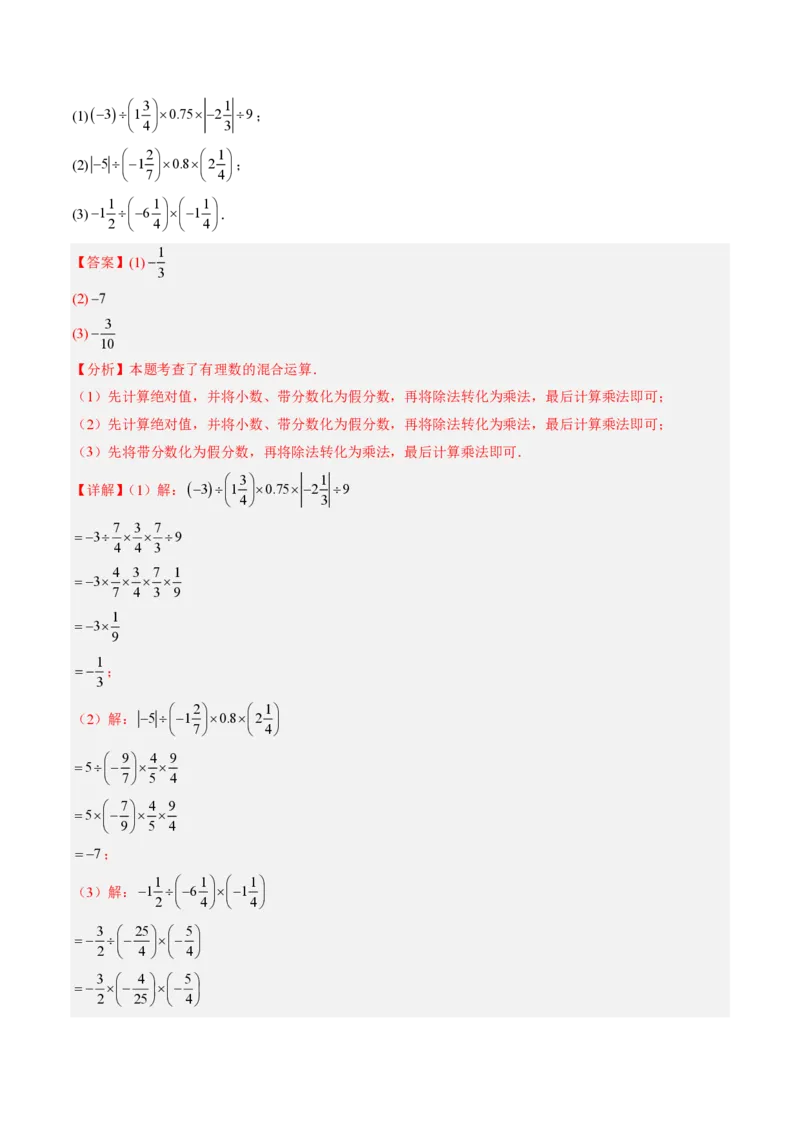 《专题01有理数的混合运算（专项训练）（解析版）_2026秋初中教辅合集_2027学科网&_2026秋《同步备课系列》7上数学_第二章有理数的运算_单元复习_专题01有理数的混合运算（专项训练）》第5页预览