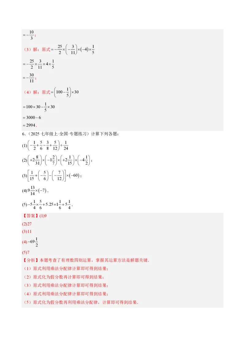 《专题01有理数的混合运算（专项训练）（解析版）_2026秋初中教辅合集_2027学科网&_2026秋《同步备课系列》7上数学_第二章有理数的运算_单元复习_专题01有理数的混合运算（专项训练）》第7页预览