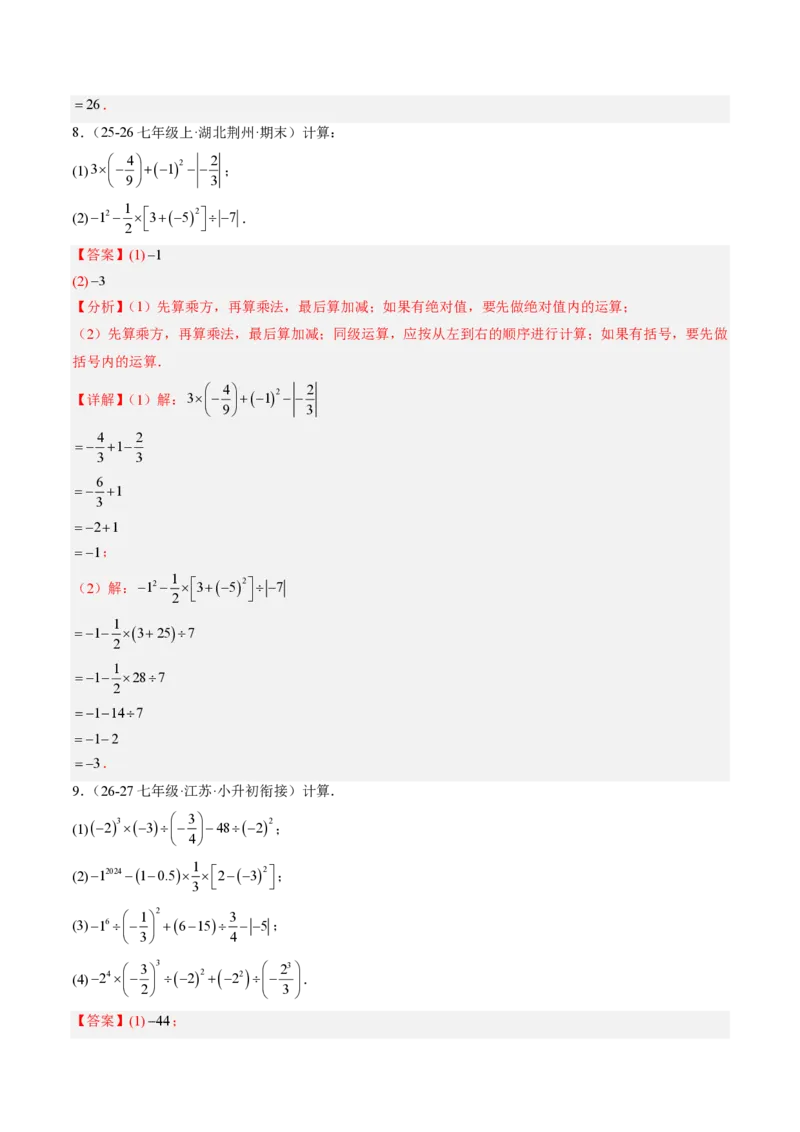 《专题01有理数的混合运算（专项训练）（解析版）_2026秋初中教辅合集_2027学科网&_2026秋《同步备课系列》7上数学_第二章有理数的运算_单元复习_专题01有理数的混合运算（专项训练）》第9页预览