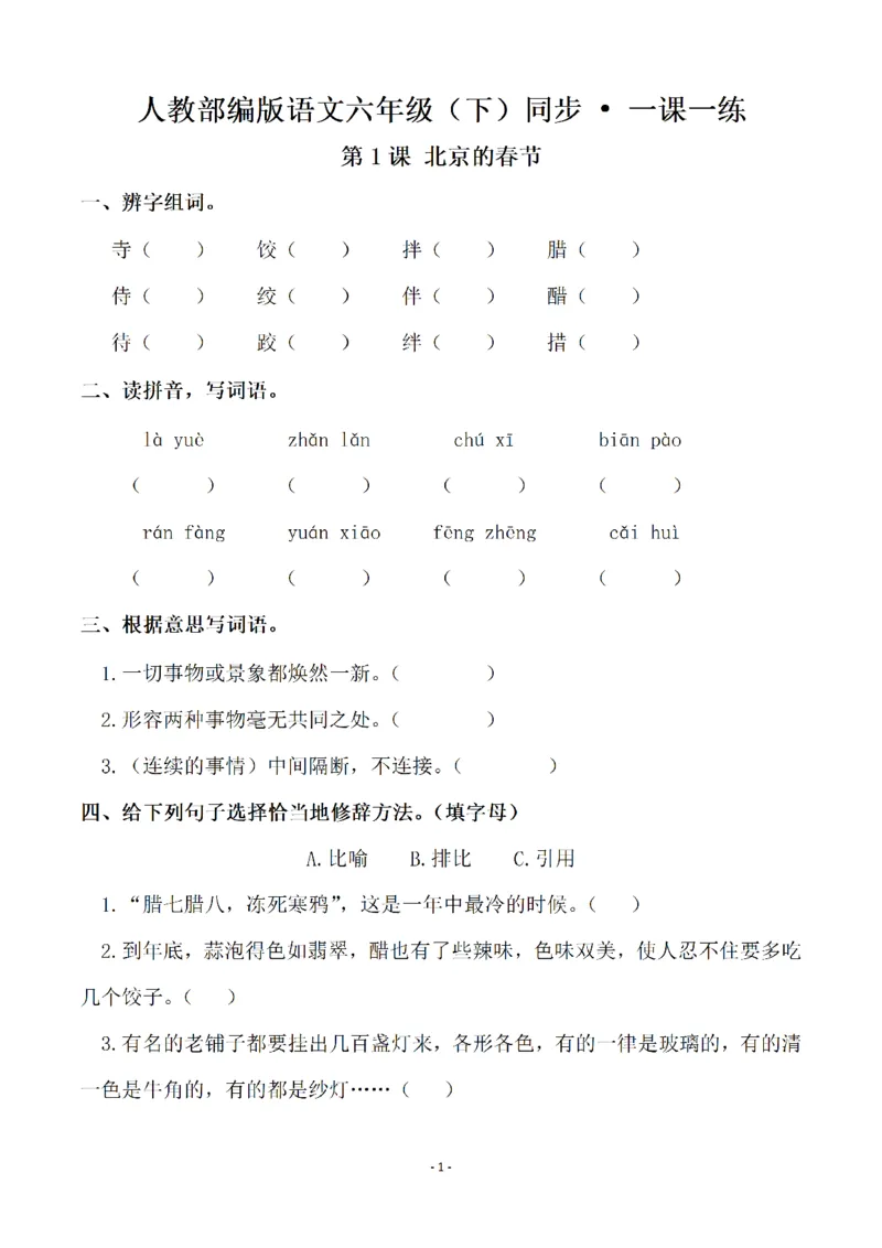 《六（下）语文全册一课一练（74页）_6年级下册同步教辅_6下-语文_六下语文课课练+课课贴》第1页预览