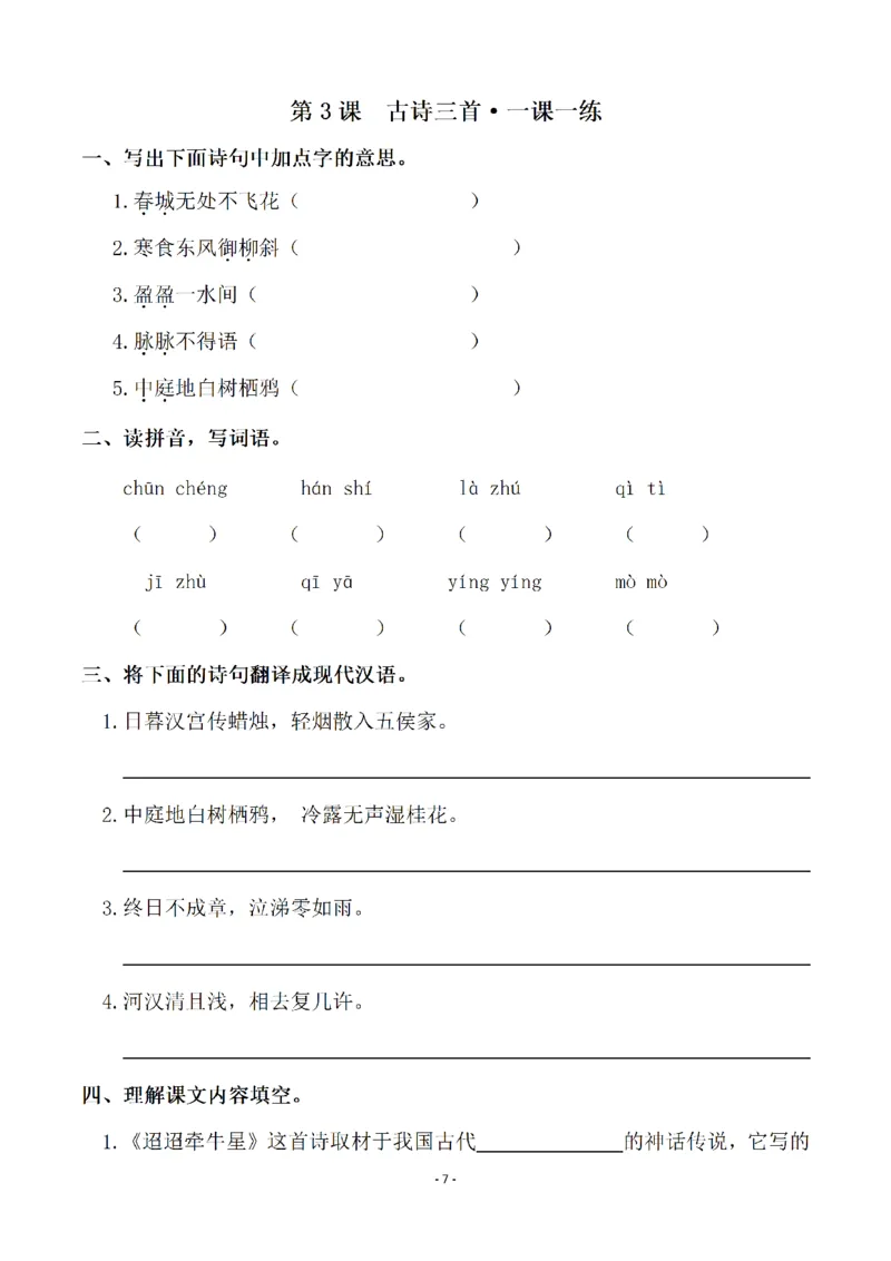 《六（下）语文全册一课一练（74页）_6年级下册同步教辅_6下-语文_六下语文课课练+课课贴》第7页预览