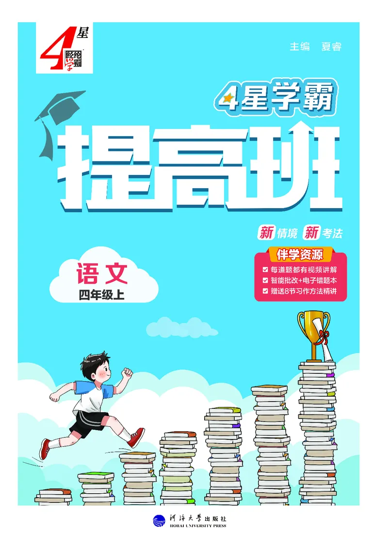 《25秋4星学霸提高班小学语文四上_25秋1-6年级语文上册《4星学霸提高班》》第1页预览