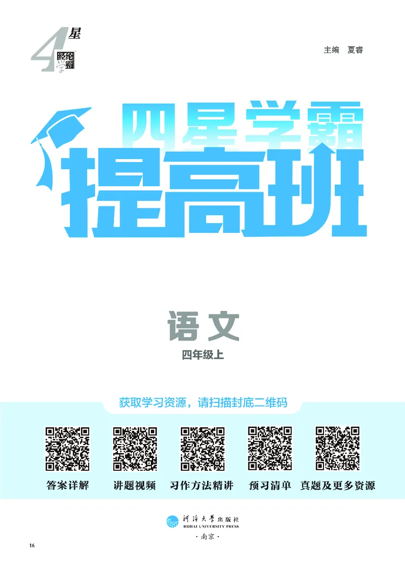 《25秋4星学霸提高班小学语文四上_25秋1-6年级语文上册《4星学霸提高班》》第2页预览