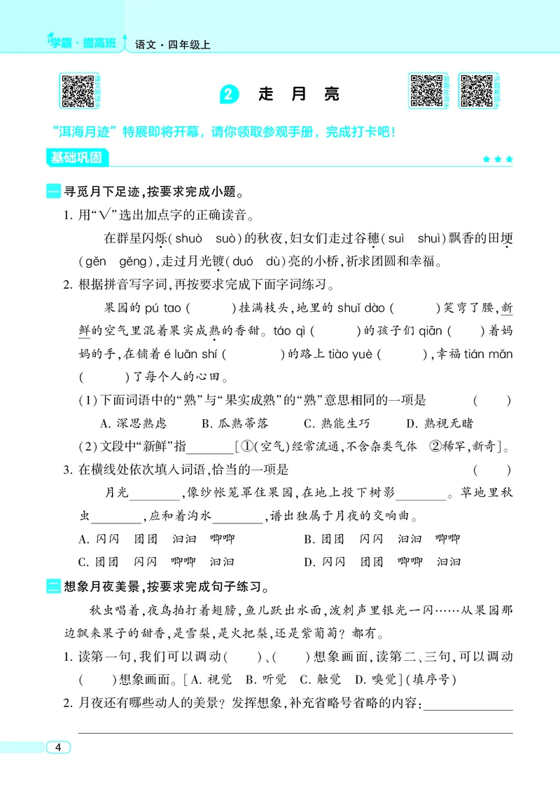 《25秋4星学霸提高班小学语文四上_25秋1-6年级语文上册《4星学霸提高班》》第8页预览