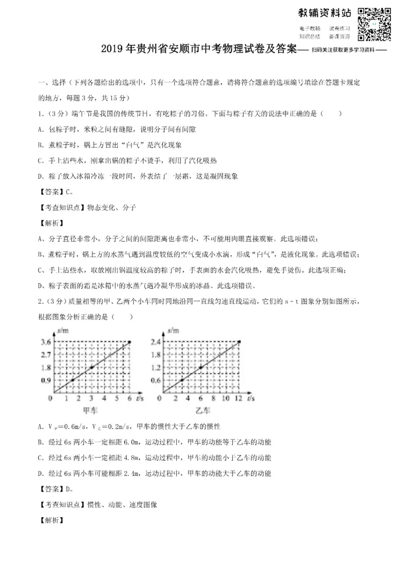《2019贵州省安顺市中考物理试卷及答案_初高中资料库_初中资料库（转存避免链接过期失效）_初中物理》第1页预览