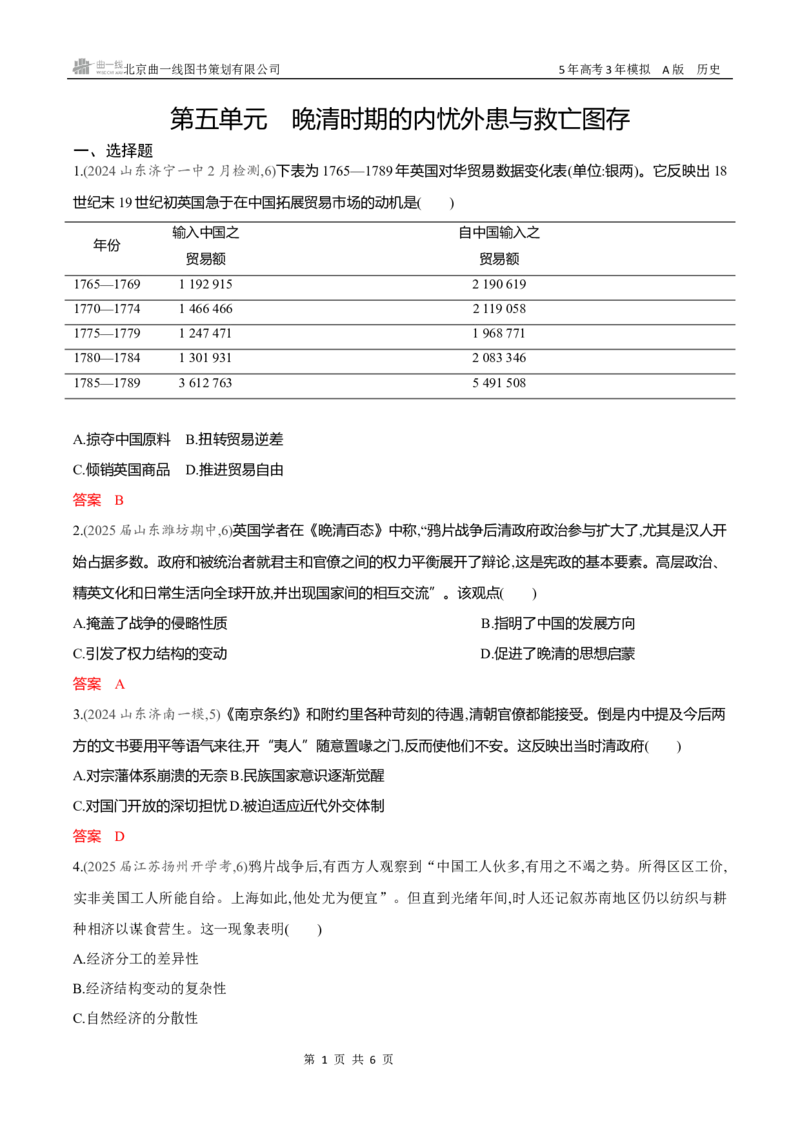 《专题检测word第五单元　晚清时期的内忧外患与救亡图存_2026版教学资源包_202653高考总复习A版_新高考_历史_学生A版2026年.新高考版.历史.53_专题检测word》第1页预览
