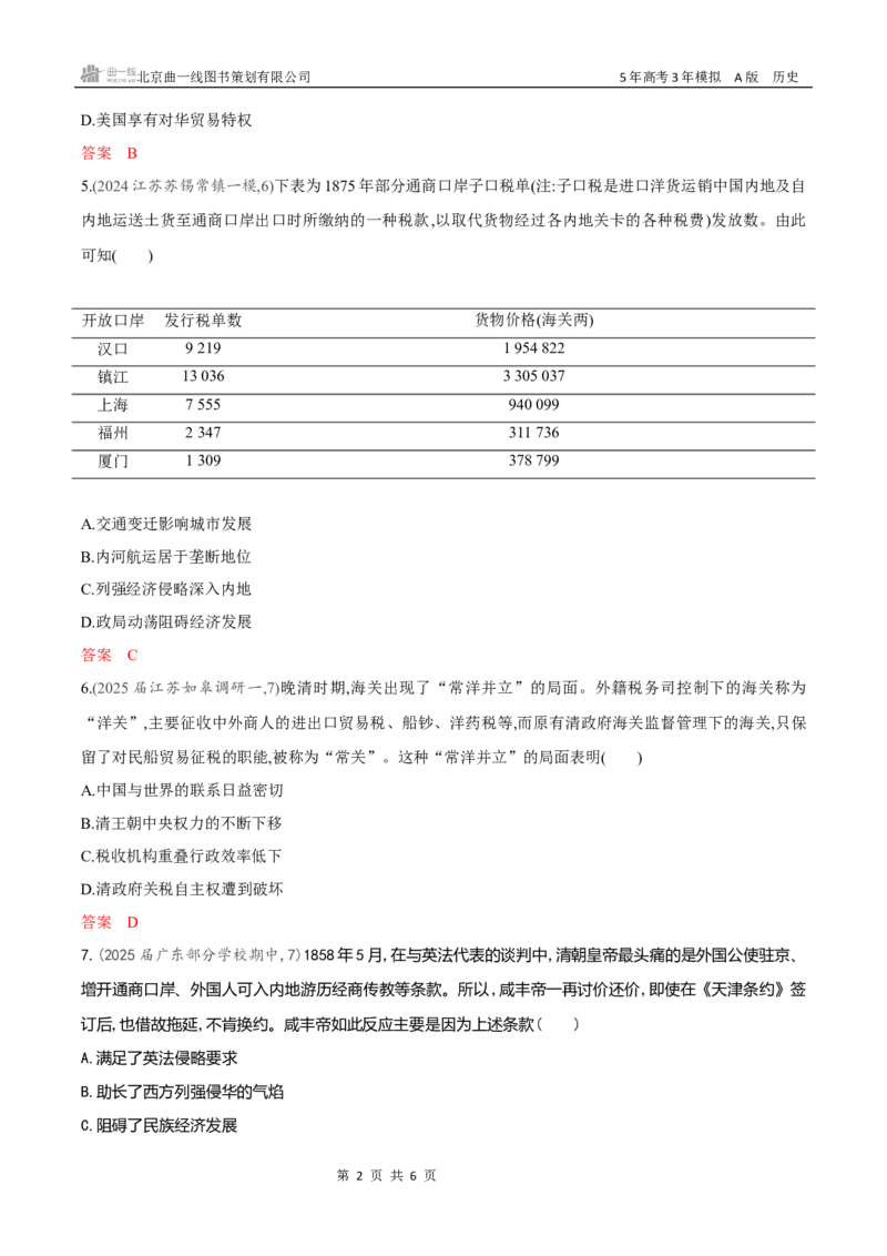 《专题检测word第五单元　晚清时期的内忧外患与救亡图存_2026版教学资源包_202653高考总复习A版_新高考_历史_学生A版2026年.新高考版.历史.53_专题检测word》第2页预览