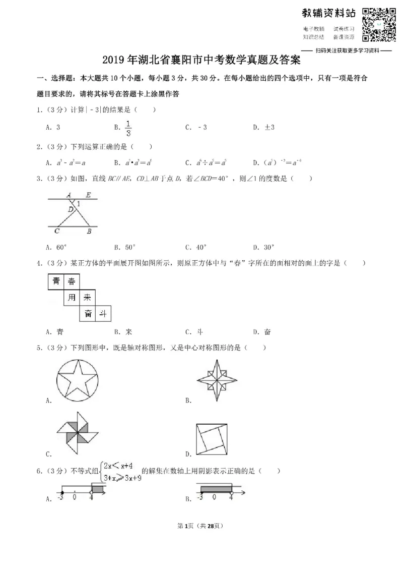《2019湖北省襄阳市中考数学真题及答案_初高中资料库_初中资料库（转存避免链接过期失效）_初中数学》第1页预览