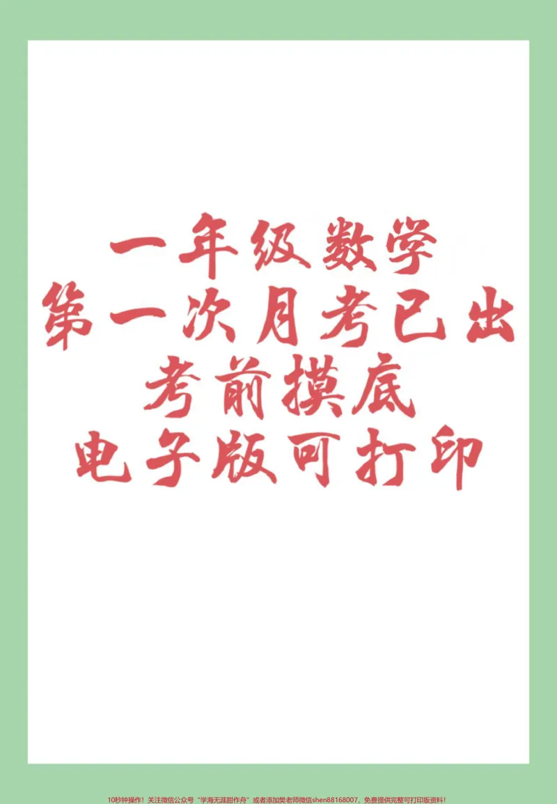 《#家长收藏孩子受益#一年级数学#月考一年级第一次月考,家长为孩子保存练习可以打印》第1页预览