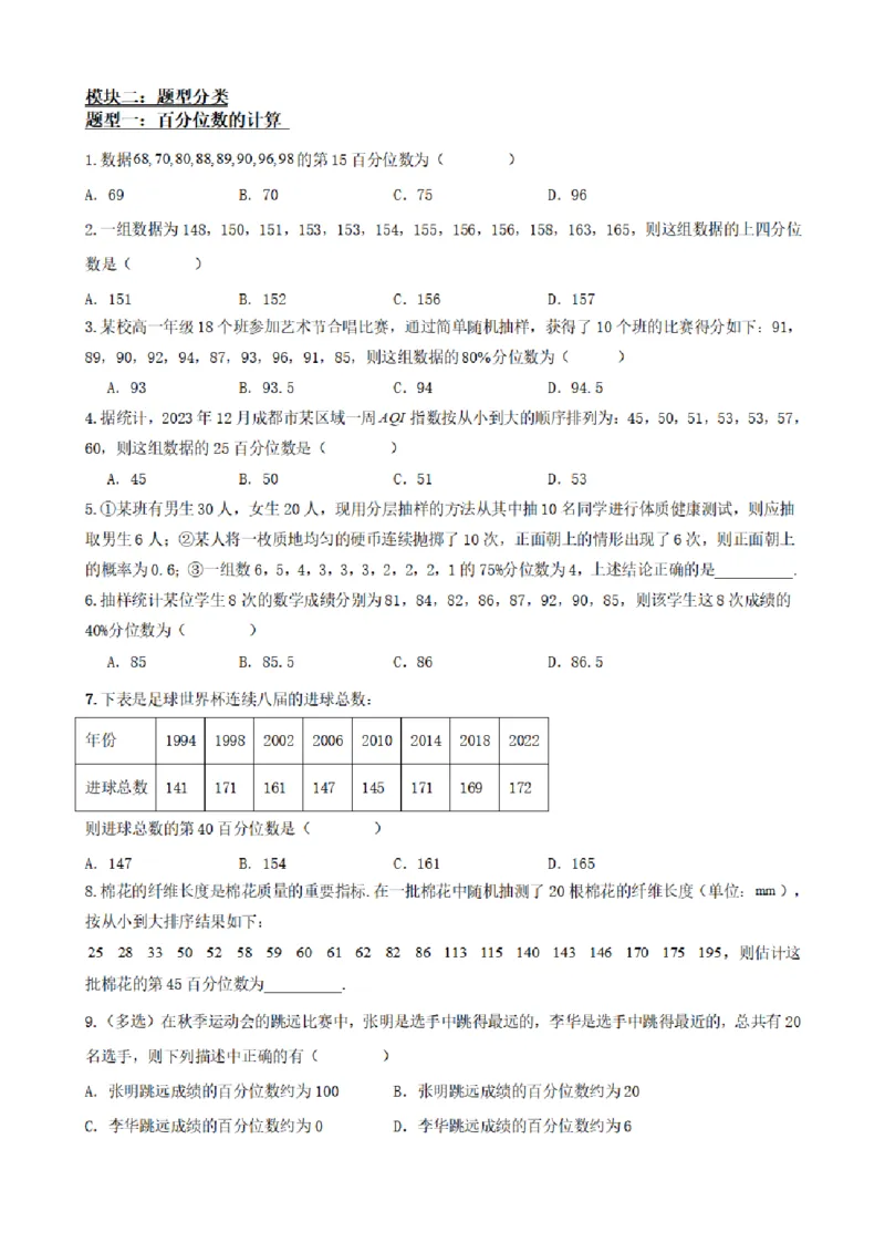 《9.4总体百分位数的估计（原卷版）(1)_2026版高中《二三轮复习+冲刺复习》_统计PDF_单独的原卷+解析版》第3页预览