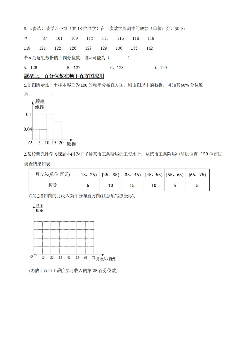 《9.4总体百分位数的估计（原卷版）(1)_2026版高中《二三轮复习+冲刺复习》_统计PDF_单独的原卷+解析版》第5页预览