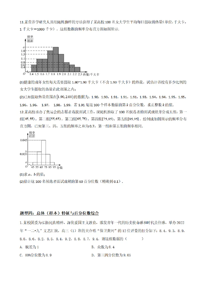 《9.4总体百分位数的估计（原卷版）(1)_2026版高中《二三轮复习+冲刺复习》_统计PDF_单独的原卷+解析版》第9页预览