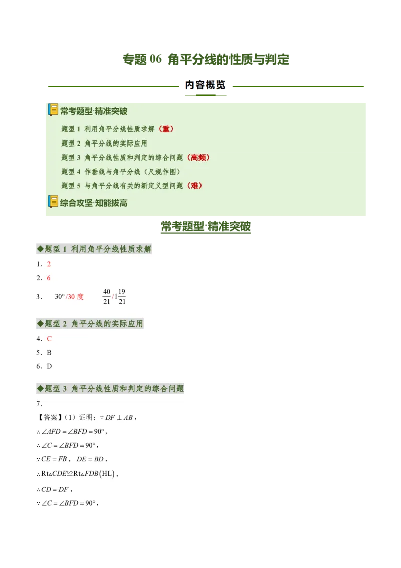 《专题06角平分线的性质与判定（专项训练）（答案版）_2026秋初中教辅合集_2027学科网&_2026秋《同步备课系列》8上数学_第十四章全等三角形_单元复习》第1页预览
