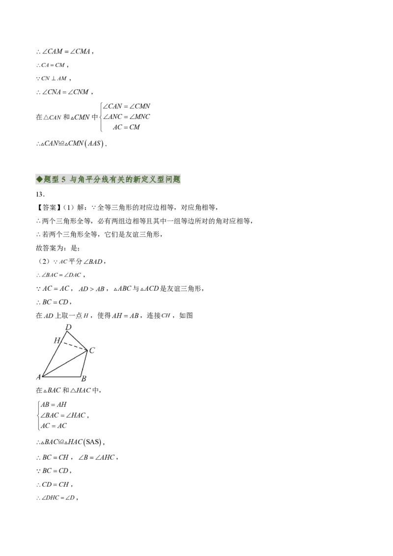 《专题06角平分线的性质与判定（专项训练）（答案版）_2026秋初中教辅合集_2027学科网&_2026秋《同步备课系列》8上数学_第十四章全等三角形_单元复习》第6页预览