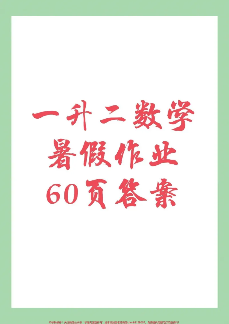 《#家长收藏孩子受益#暑假作业#一年级家长为孩子对应答案》第1页预览