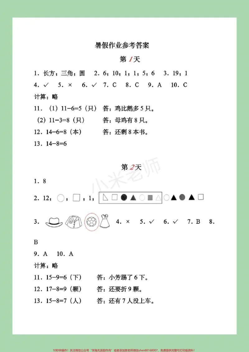 《#家长收藏孩子受益#暑假作业#一年级家长为孩子对应答案》第2页预览