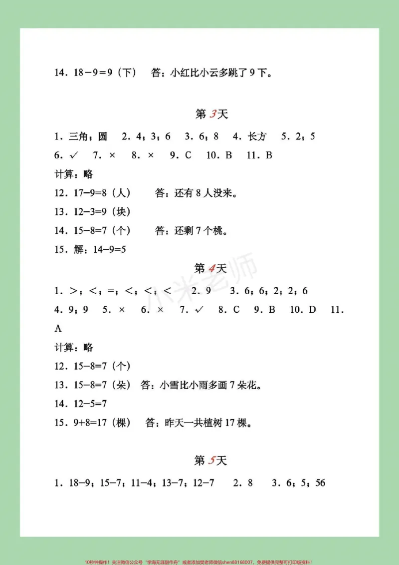 《#家长收藏孩子受益#暑假作业#一年级家长为孩子对应答案》第3页预览